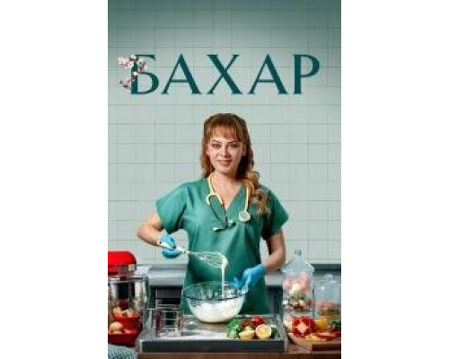 Бахар (2024-1) сериал