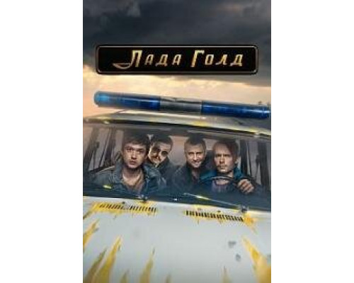 Лада Голд сериал (2023)