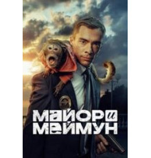 Майор и Меймун сериал