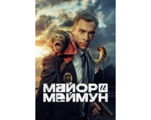 Майор и Меймун сериал (2024-2025)