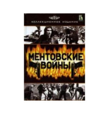 Ментовские войны