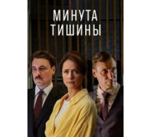 Минута тишины сериал