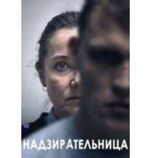 Надзирательница