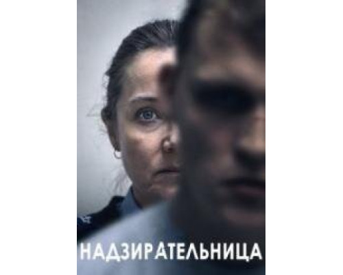 Надзирательница (2024)