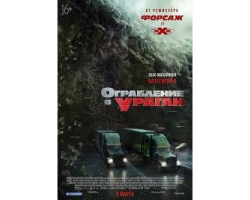 Ограбление в ураган (2018) фильм