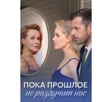 Пока прошлое не разлучит нас сериал