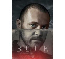 Волк сериал