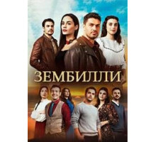 Зембилли турецкий сериал