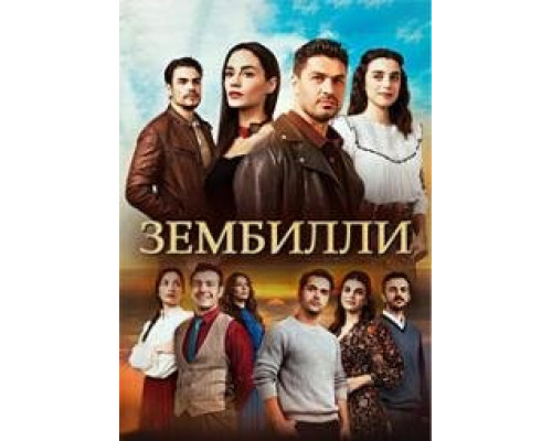 Зембилли турецкий сериал