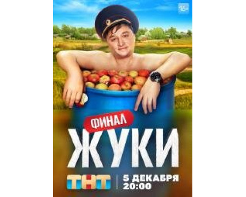 Жуки (2019-2025-1) сериал