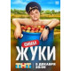 Жуки (2019-2025-1) сериал