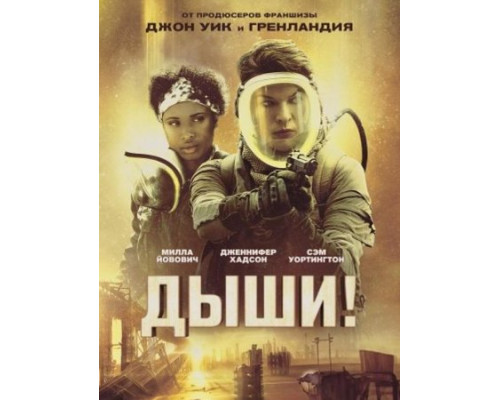 Дыши (2024)