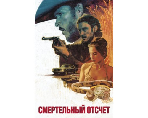 Смертельный отсчёт (2023)