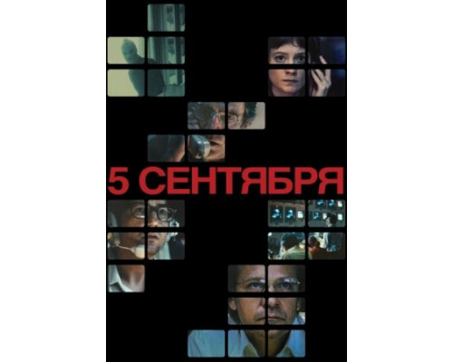 5 сентября (2024)