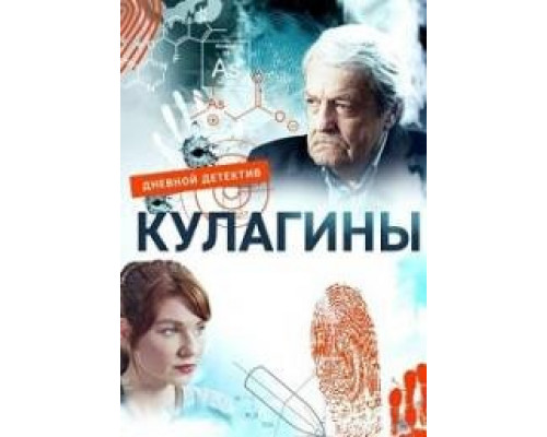 Кулагины сериал (2021)