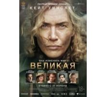 Великая