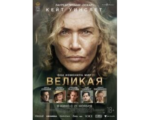 Великая (2023)