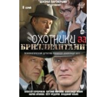 Охотники за бриллиантами