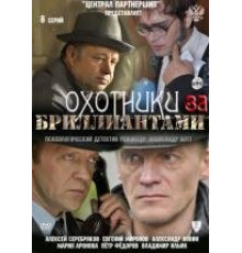 Охотники за бриллиантами