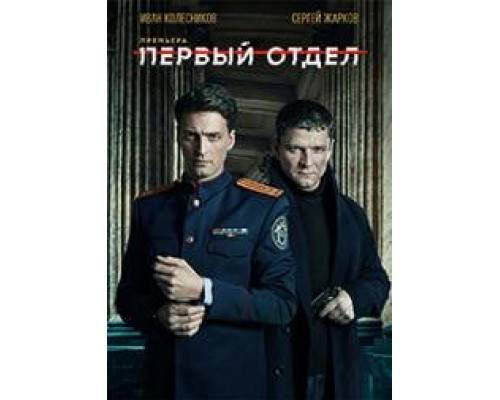 Первый отдел сериал (2020-1)