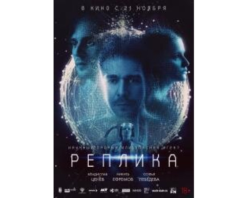 Реплика (2024)
