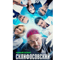 Склифосовский