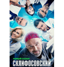 Склифосовский