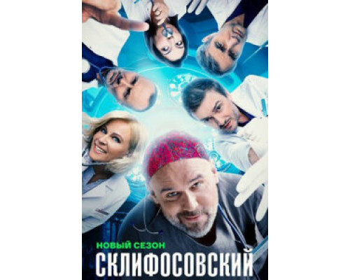 Склифосовский сериал (2020-1)