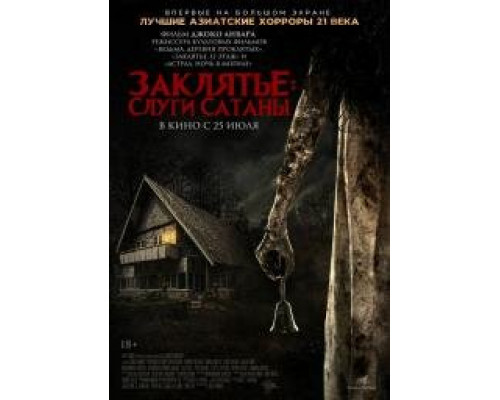 Заклятье Слуги Сатаны (2017)