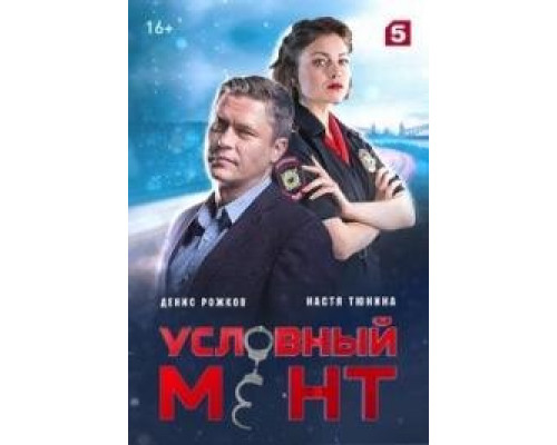 Условный мент сериал (2019)