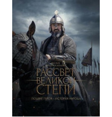Рассвет Великой степи (2022)
