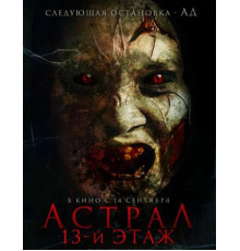 Астрал. 13-й этаж (2022)