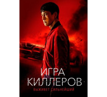 Игра киллеров (2022)