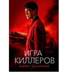 Игра киллеров (2022)