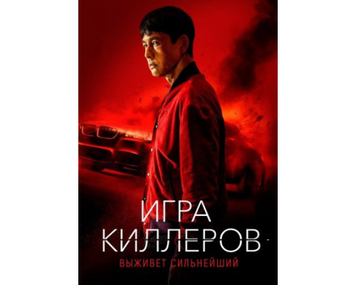 Игра киллеров (Фильм, 2022) смотреть онлайн