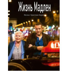 Жизнь Мадлен (2022)
