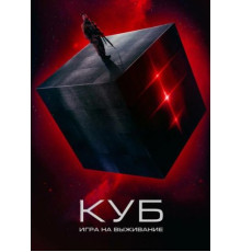 Куб: Игра на выживание (2022)