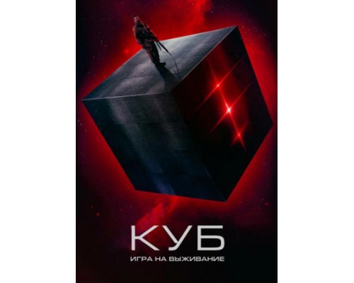 Куб: Игра на выживание (Фильм, 2022) смотреть онлайн