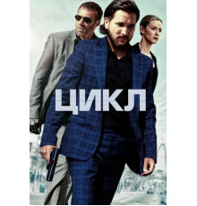 Цикл (2022)