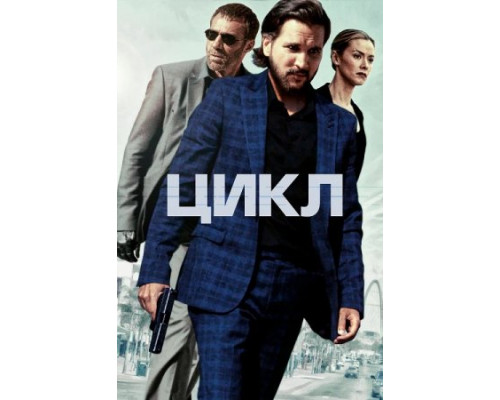 Цикл (Фильм, 2022) смотреть онлайн