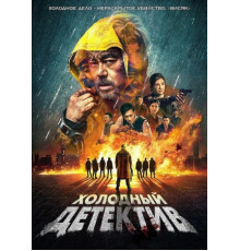 Холодный детектив (2022)