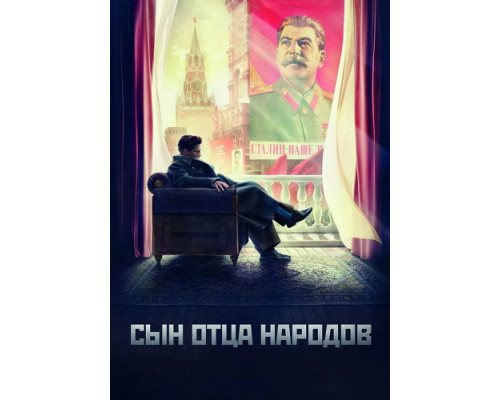 Сын отца народов  сериал (2013) 