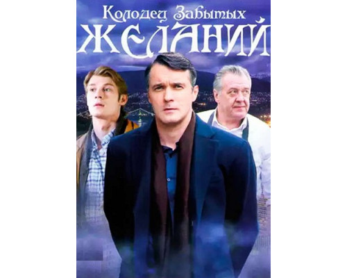  Колодец забытых желаний сериал (2016)