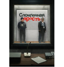 Сломленная ярость (2024)