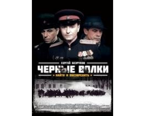 Черные волки сериал (2011)