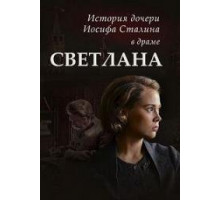 Светлана. Дочь Сталина