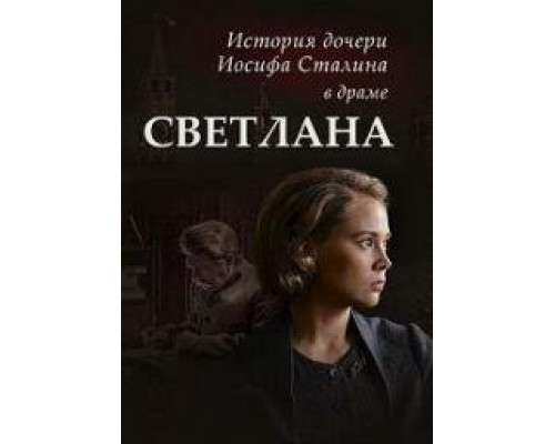 Светлана. Дочь Сталина сериал (2017) смотреть онлайн