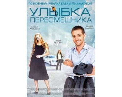 Улыбка пересмешника сериал (2014)