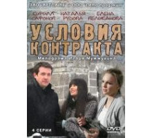 Условия контракта (2011)