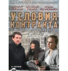 Условия контракта (2011)